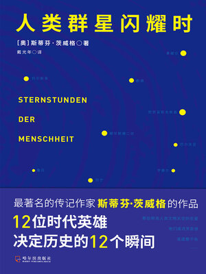 cover image of 人类群星闪耀时